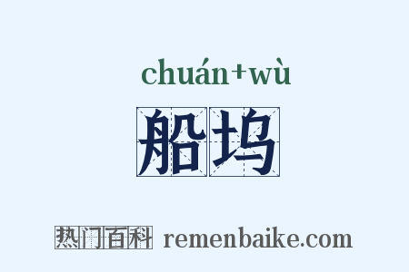 船坞是什么意思的图片